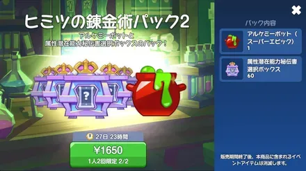 秘密の錬金術パック2