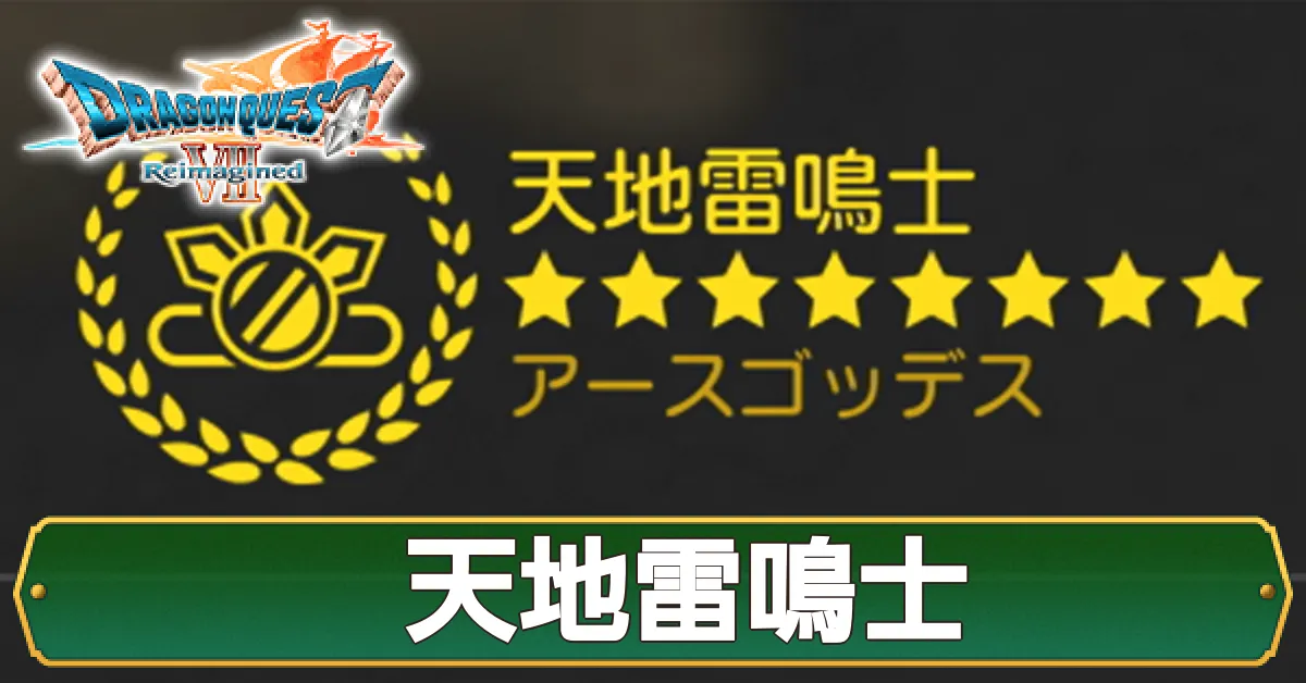 天地雷鳴士画像