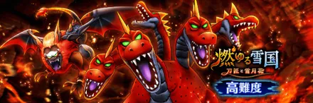高難度燃ゆる雪国イベント