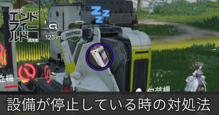 エンドフィールド設備停止サムネ