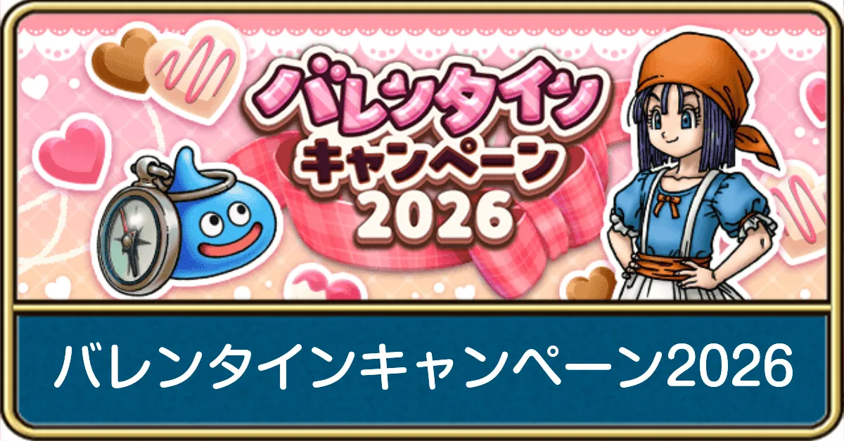 バレンタインキャンペーン2026の内容