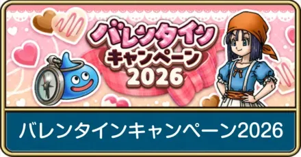 バレンタインキャンペーン2026の内容