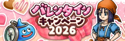 バレンタインキャンペーン2026のバナー