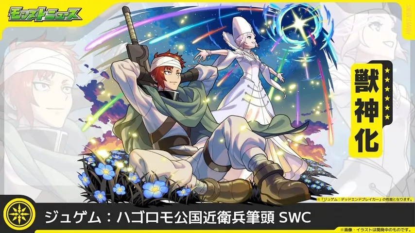 ジュゲム新形態が登場