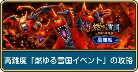 高難度燃ゆる雪国