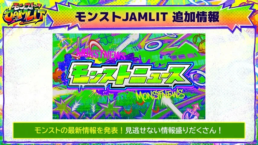 ジャムリットにてモンストニュース配信
