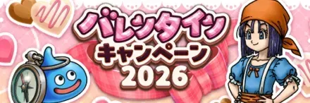 バレンタインキャンペーン2026画像