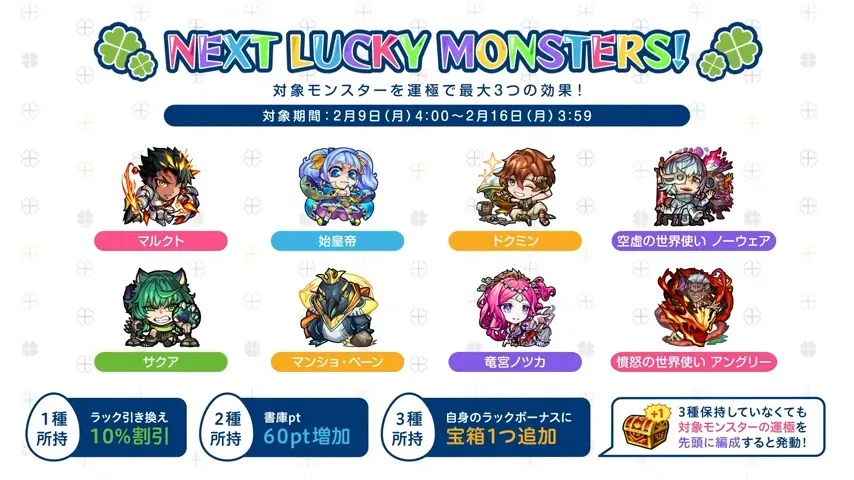 来週のラッキーモンスター