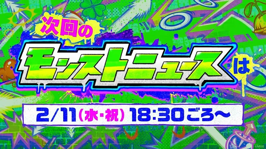 次回のモンストニュース