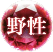 野生属性アイコン