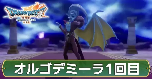 ドラクエ7】オルゴデミーラ1回目の攻略と推奨レベル・おすすめ装備
