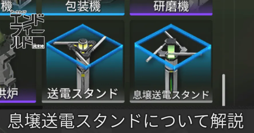 送電スタンドサムネ