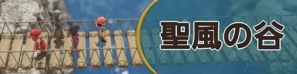 バナー聖風の谷2