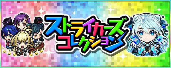 ストライカーズコレクション