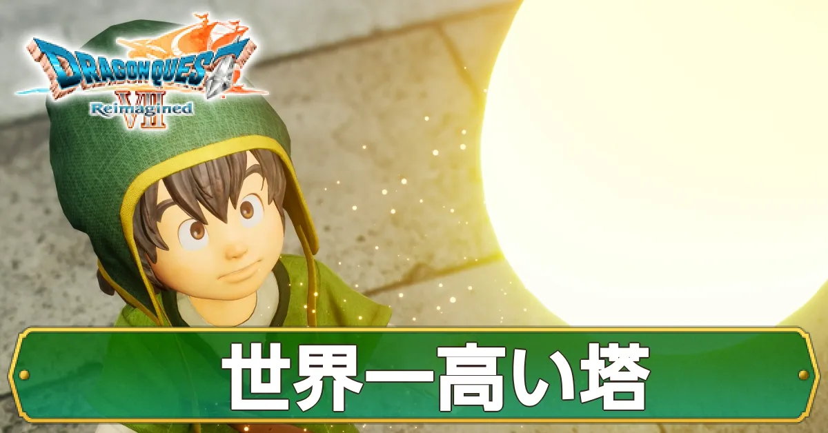 世界一高い塔の攻略