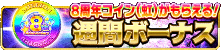 週間ボーナス