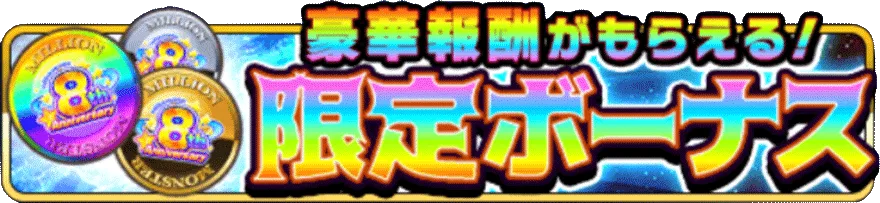 限定ボーナス