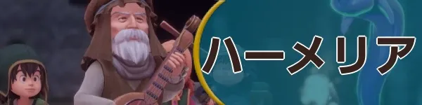 ハーメリアバナー