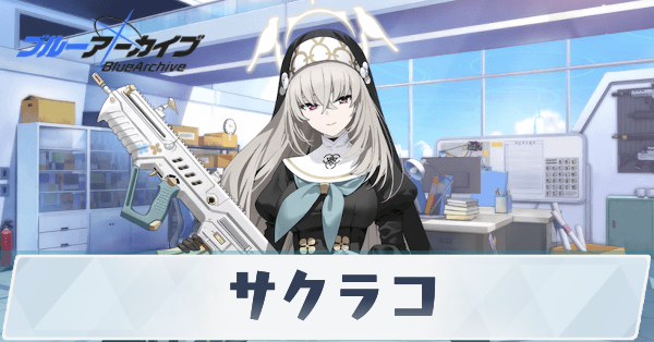 ブルアカ】サクラコの性能評価と贈り物｜星上げ優先度【ブルー