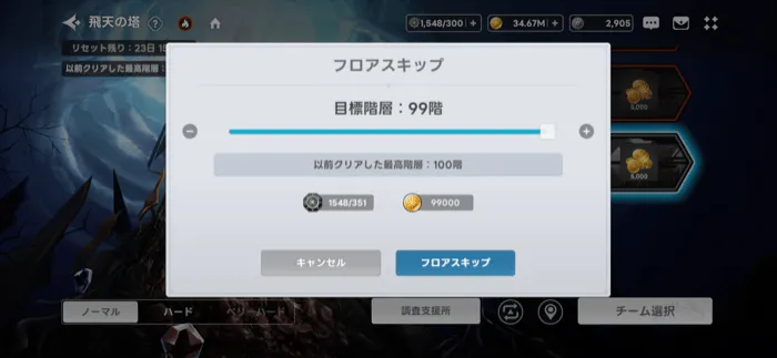 フロアスキップ