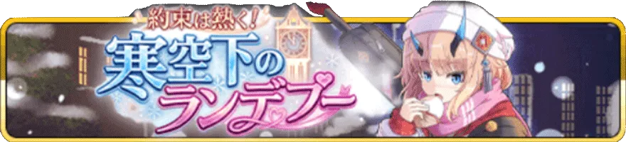 寒空下のランデブー