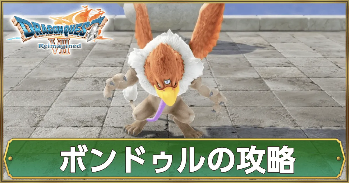ボンドゥルの攻略