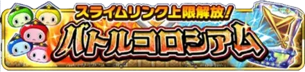 バトルコロシアムパックの画像