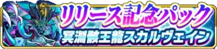 リリース記念パック 冥淵骸王龍スカルヴェインの画像