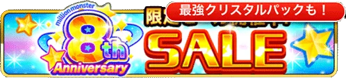 8th Aniiversary スペシャルSALE