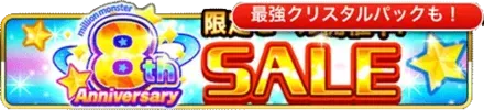 8th Aniiversary スペシャルSALEの画像
