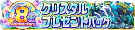 8周年クリスタルプレゼントパックの画像