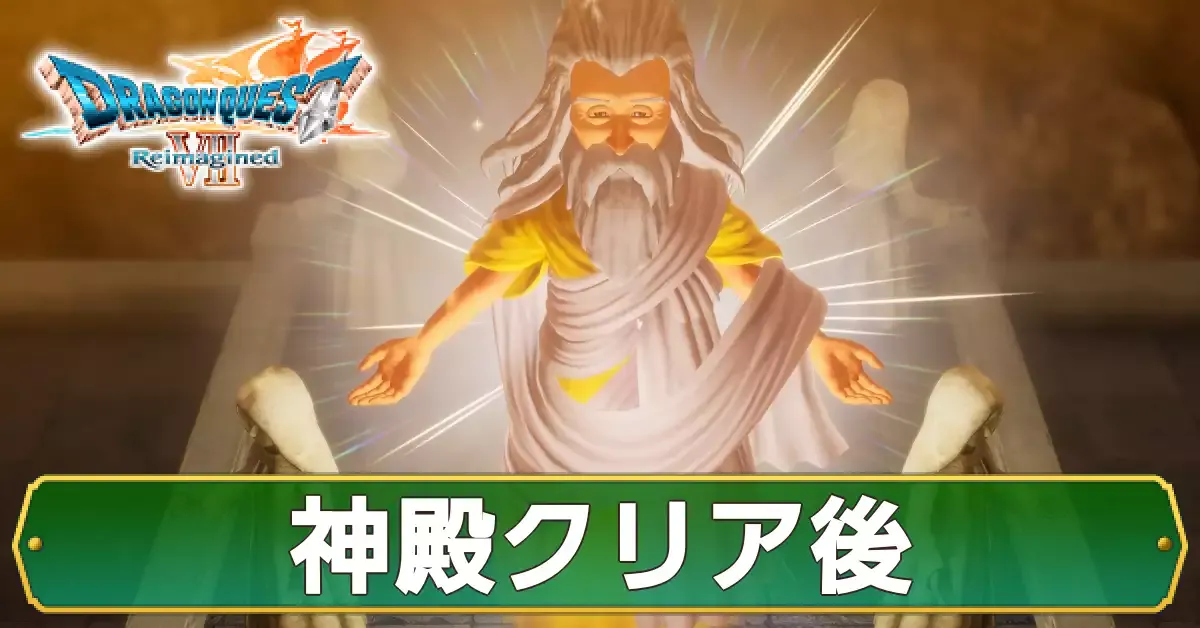 神殿クリア後の攻略