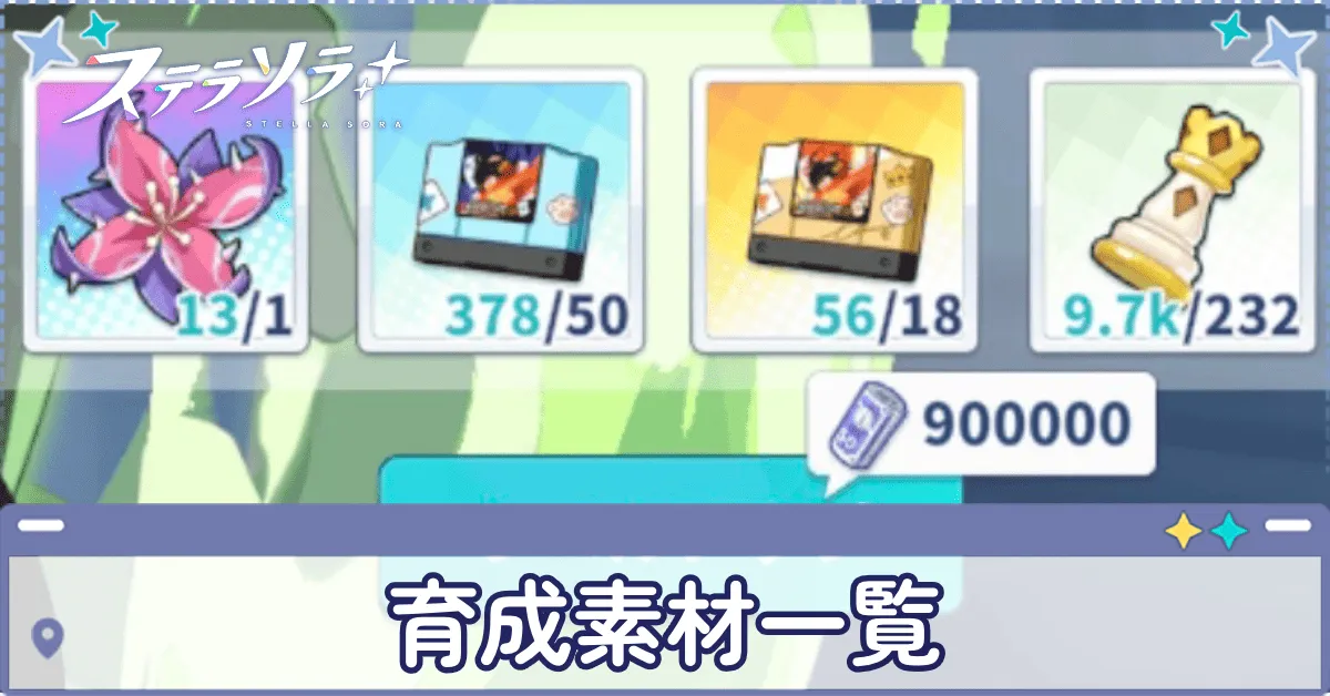 育成素材一覧 アイキャッチ