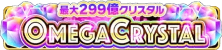 OMEGA CRYSTALの画像
