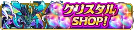 クリスタルSHOP！の画像
