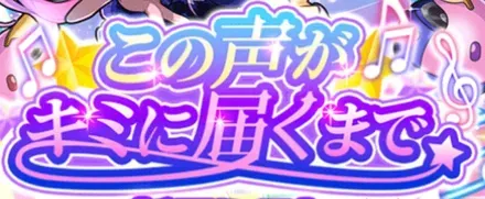 この声がキミに届くまでの画像