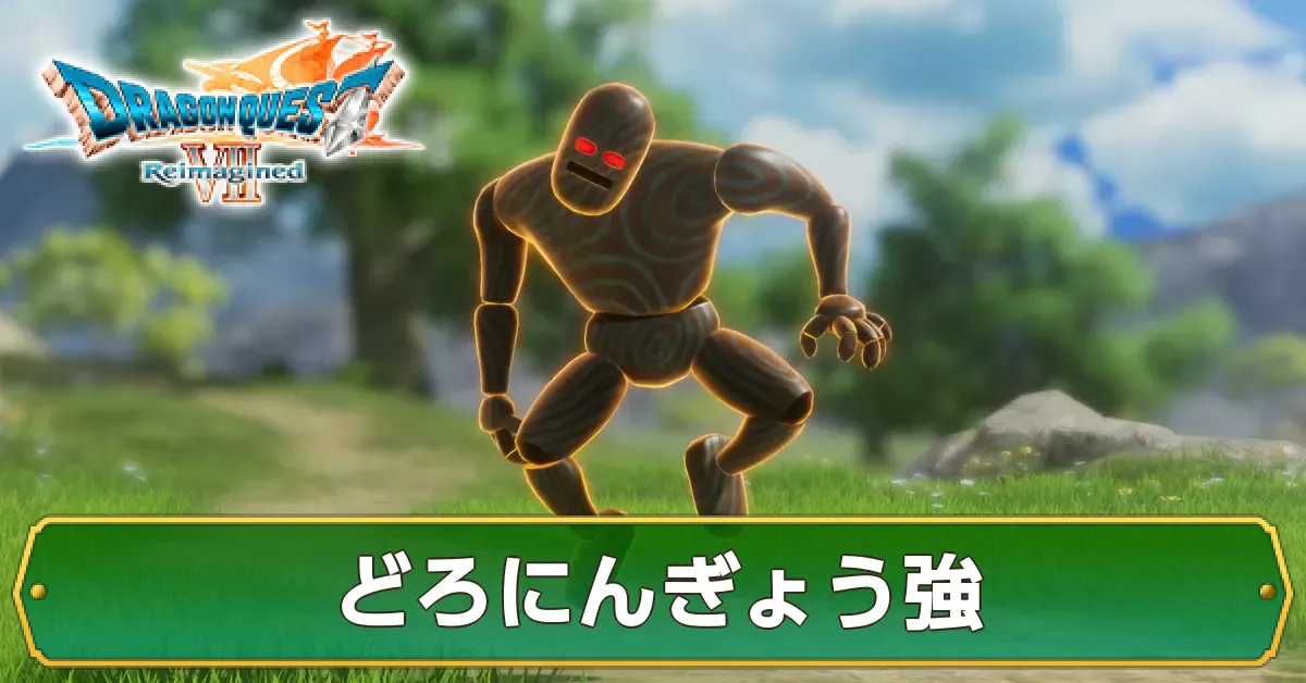 どろにんぎょう強の攻略