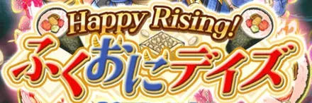 Happy Rising ふくおにデイズの画像