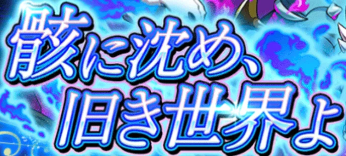 骸に沈め、旧き世界よ