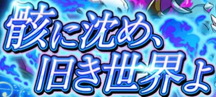 骸に沈め、旧き世界よの画像