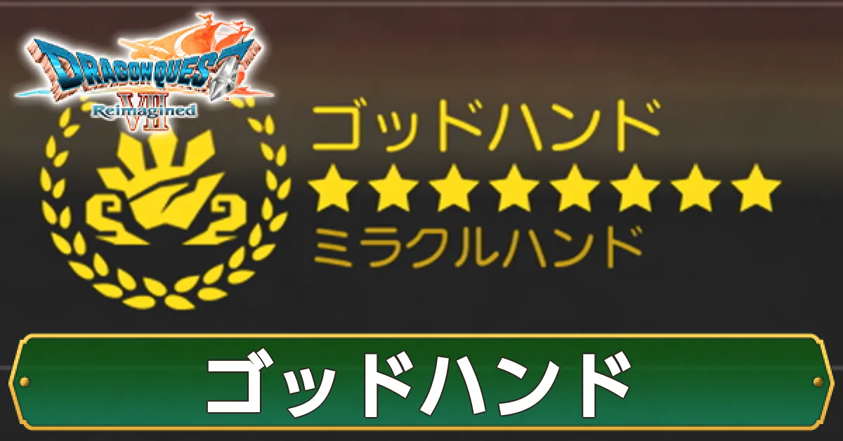 ゴッドハンド画像