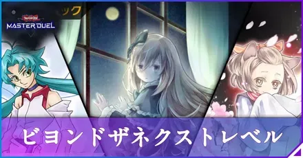 ビヨンド・ザ・ネクスト・レベルアイキャッチ