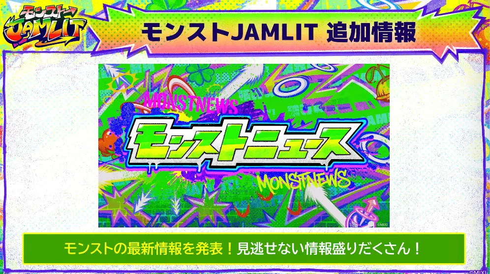 モンストJAMLIT モンストニュース