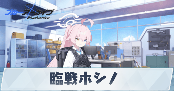 ブルアカ】臨戦ホシノの性能評価と贈り物・星上げ優先度【ブルー