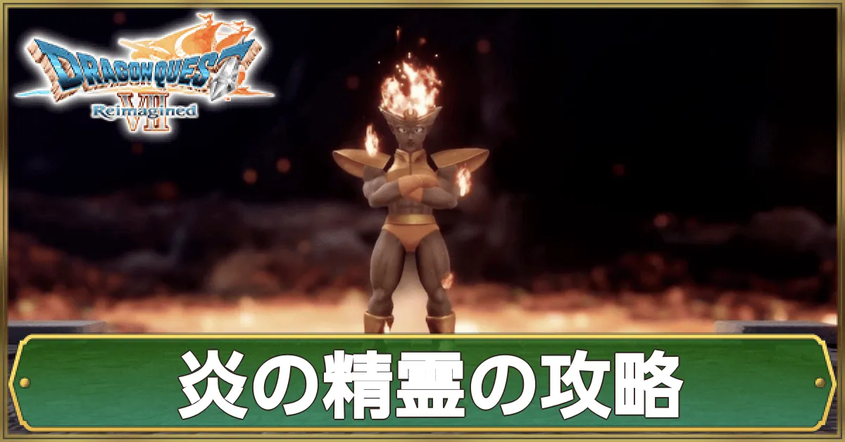 ほのおのせいれい（1回目）の攻略