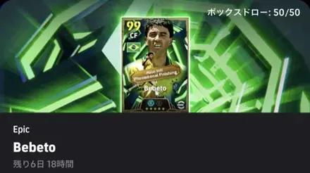 【イーフットボール】EPベベトガチャシミュレーターのサムネイル