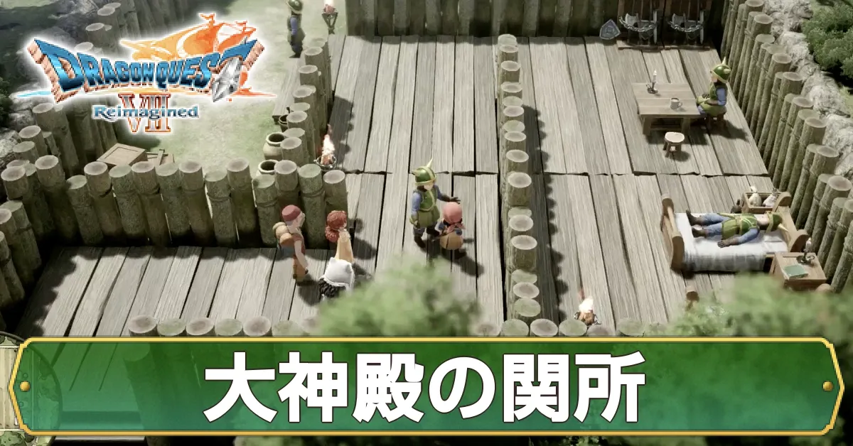 大神殿の関所のマップ