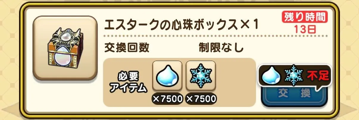 エスタークの心珠ボックス