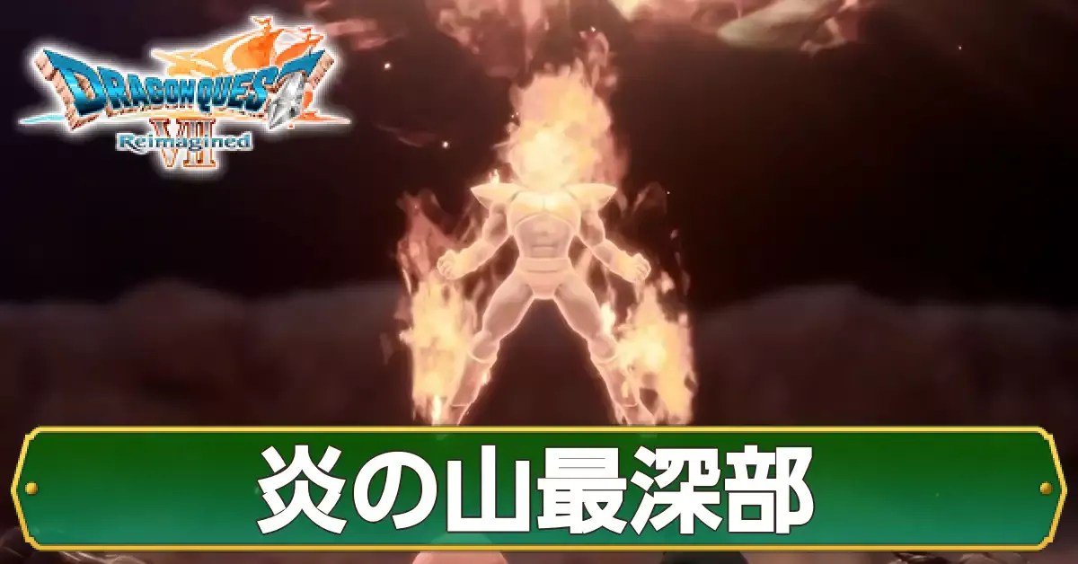 炎の山最深部の攻略