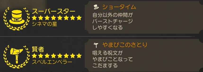 スーパースター×賢者